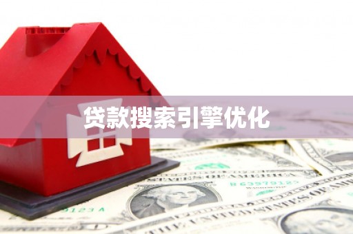 芬园贷款搜索引擎优化