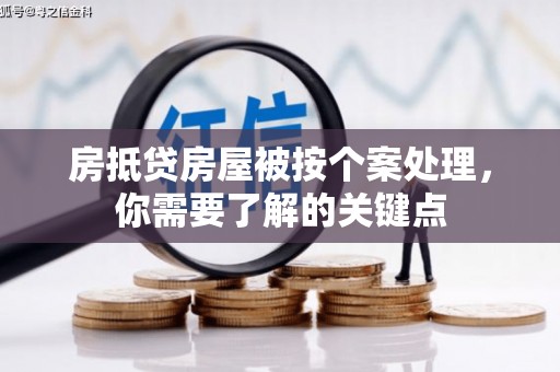 江城房抵贷房屋被按个案处理，你需要了解的关键点