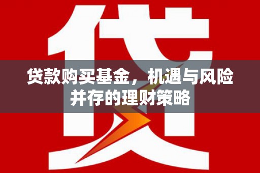 台北贷款购买基金，机遇与风险并存的理财策略