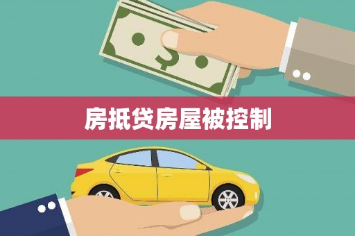 盐亭房抵贷房屋被控制