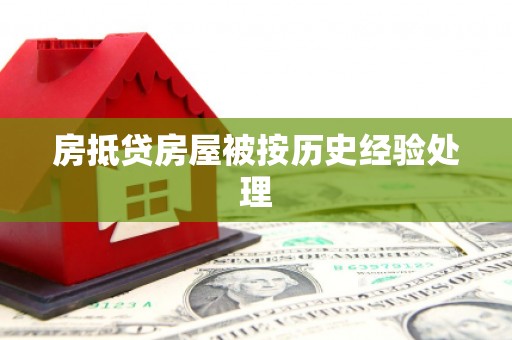 龙城房抵贷房屋被按历史经验处理
