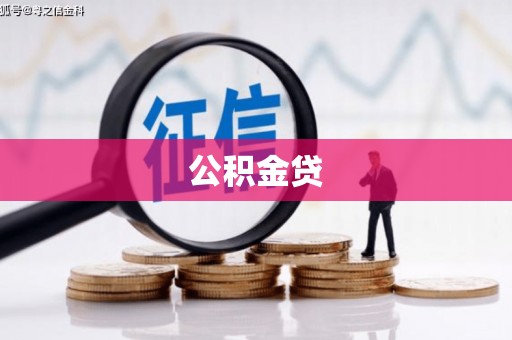 江干公积金贷