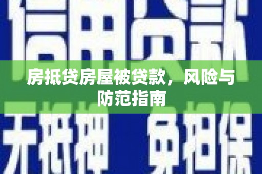 张家口房抵贷房屋被贷款，风险与防范指南