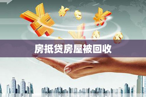 綦江房抵贷房屋被回收