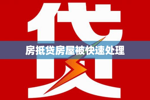井冈山房抵贷房屋被快速处理