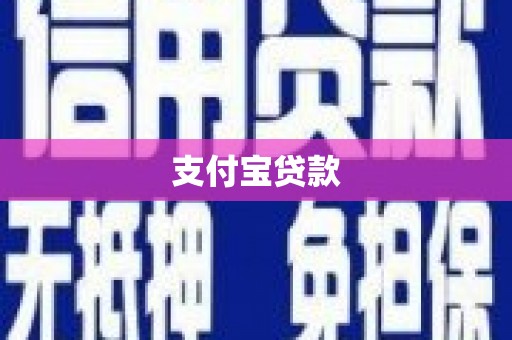 平陆支付宝贷款