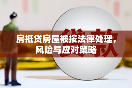 金塔房抵贷房屋被按法律处理，风险与应对策略