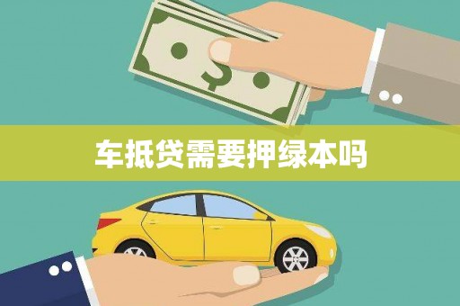 汶川车抵贷需要押绿本吗
