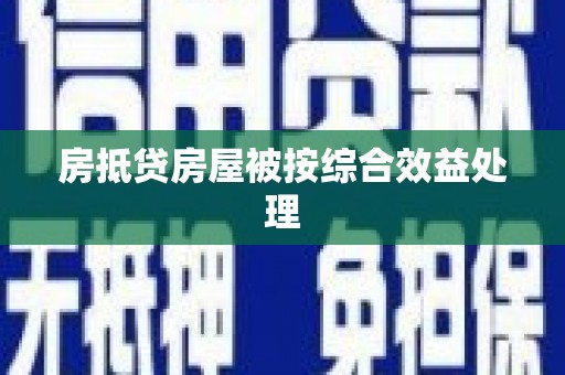 汶川房抵贷房屋被按综合效益处理